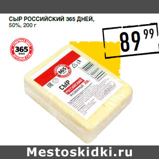 Акция - Сыр Российский 365 ДНЕЙ, 50%,