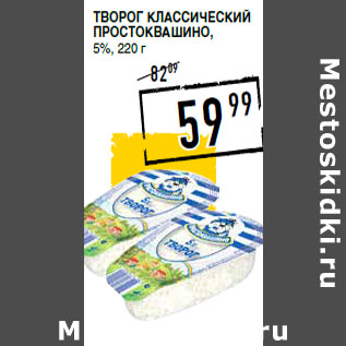 Акция - Творог классический ПРОСТОКВАШИНО, 5%,