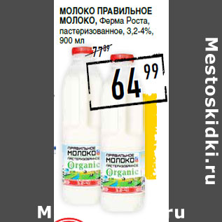 Акция - Молоко ПРА ВИЛЬНОЕ МОЛОКО , Ферма Роста, пастеризованное, 3,2-4%,