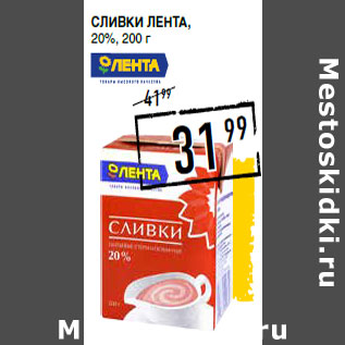 Акция - Сливки ЛЕНТА , 20%,