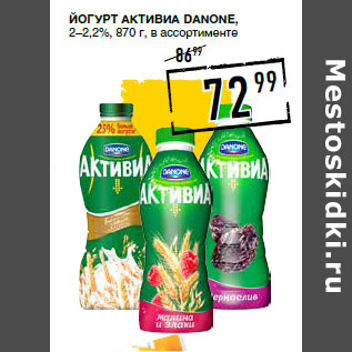 Акция - Йогурт Активиа DANONE, 2–2,2%,