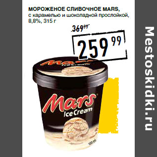 Акция - Мороженое сливочное MARS, с карамелью и шоколадной прослойкой, 8,8%,