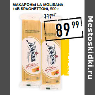 Акция - Макароны LA MOLISANA 14В SPAGHETTONi