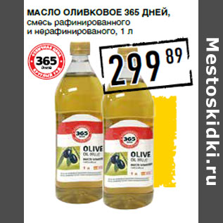 Акция - Масло оливковое 365 ДНЕЙ, смесь рафинированного и нерафинированого