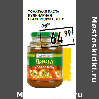 Акция - Томатная паста Кулинарная ГЛА ВПРОДУКТ,