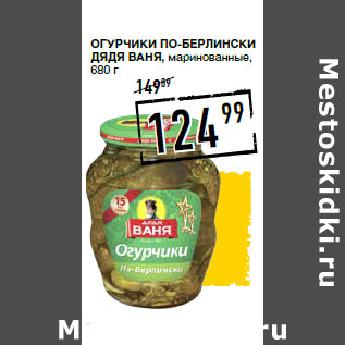 Акция - Огурчики По-берлински ДЯДЯ ВАНЯ, маринованные