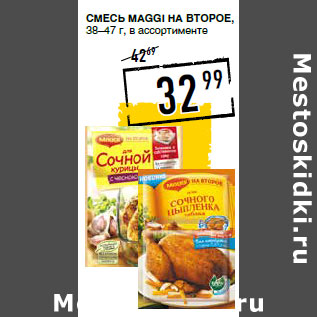 Акция - Смесь MAGGI На второе,