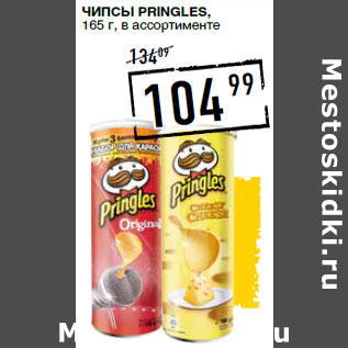 Акция - Чипсы PRINGLES,