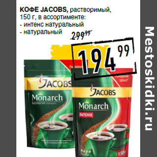 Акция - Кофе JACOBS,