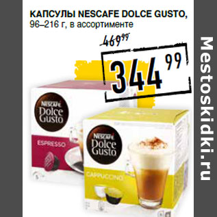 Акция - Капсулы NESCAFE Dolce Gusto, 96–216 г,