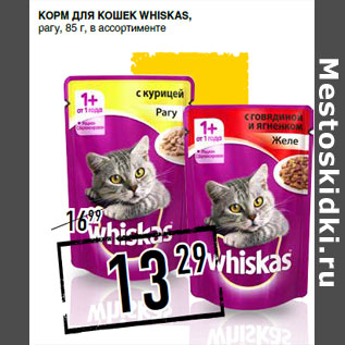 Акция - Корм для кошек whiskas , рагу