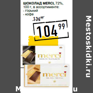Акция - Шоколад MERCI, 72%,
