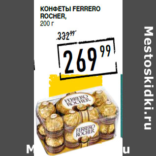 Акция - Конфеты FERRERO ROCHER