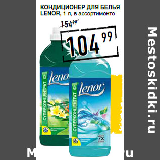 Акция - Кондиционер для белья LENOR