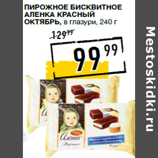 Акция - Пирожное бисквитное Аленка КРА СНЫЙ ОКТЯБРЬ, в глазури