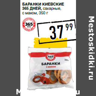 Акция - Баранки Киевские 365 ДНЕЙ, сахарные, с маком
