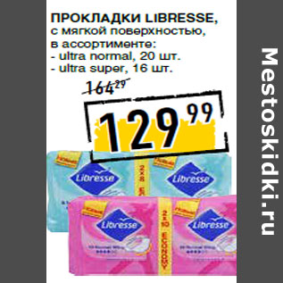 Акция - Прокладки LIBRESSE, с мягкой поверхностью,