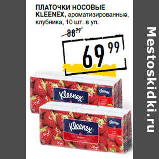 Акция - Платочки носовые KLEENEX,