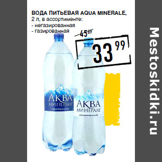 Акция - Вода питьевая AQUA MINERALE,