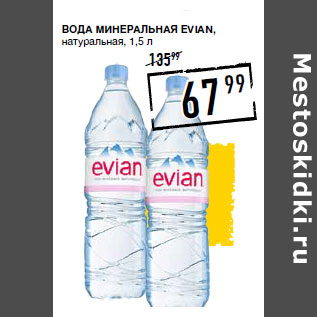 Акция - Вода минеральная EVIAN, натуральная