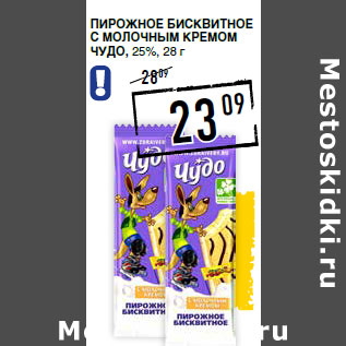 Акция - Пирожное бисквитное с молочным кремом ЧУДО , 25%,