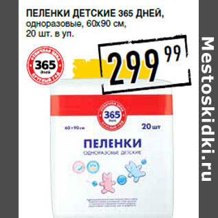 Акция - Пеленки детские 365 ДНЕЙ,