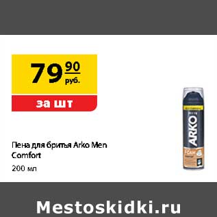 Акция - Пена для бритья Arko Men Comfort