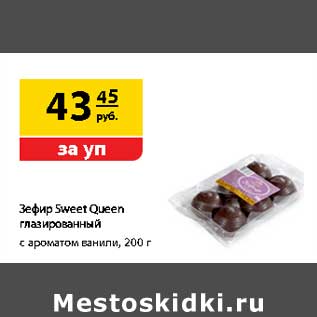 Акция - Зефир Sweet Queen глазированный