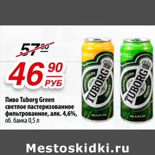 Акция - Пиво Turborg GReen светлое пастеризованное фильтрованное, 4,6% об.банка
