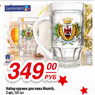Акция - Набор кружек для пива Munich