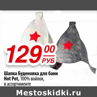 Акция - Шапка Буденовка для бани Hot Pot, 100% войлок