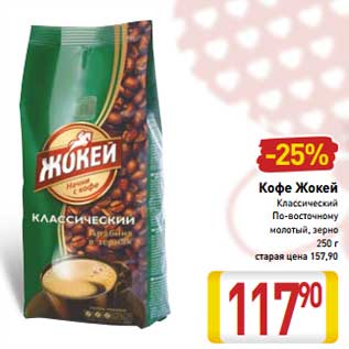 Акция - Кофе Жокей