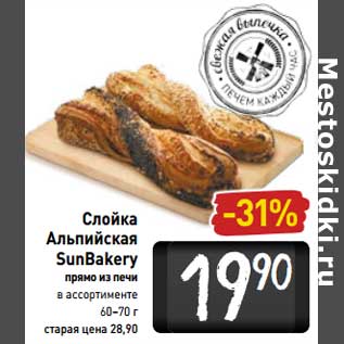 Акция - Слойка Альпийская SunBakerу