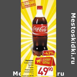 Акция - Напиток Coca-Cola/Sprite/Fanta Апельсин