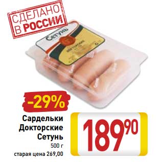 Акция - Сардельки Докторские Сетунь