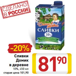 Акция - Сливки Домик в деревне 10%