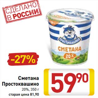 Акция - Сметана Простоквашино 20%