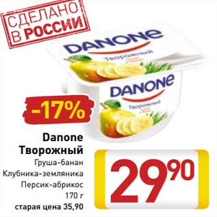 Акция - Danone Творожный