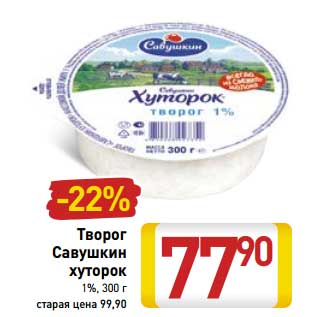 Акция - Творог Савушкин хуторок 1%