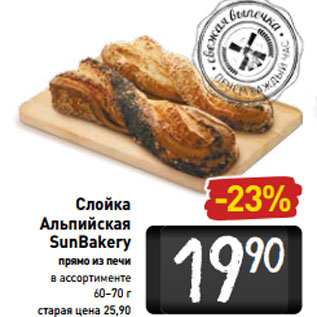 Акция - Слойка Альпийская SunBakerу