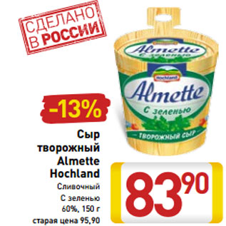 Акция - Сыр творожный Almette Hochland