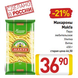 Акция - Макароны Makfa