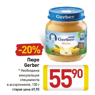 Акция - Пюре Gerber