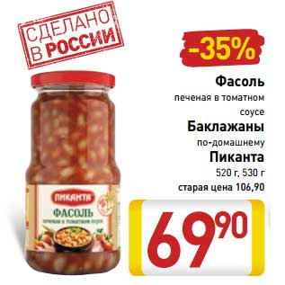 Акция - Фасоль печеная в томатном соусе/Баклажаны по-домашнему Пиканта