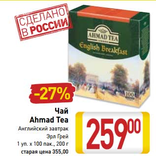 Акция - Чай Ahmad Tea