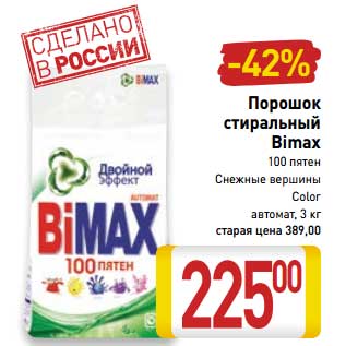 Акция - Порошок стиральный Bimax