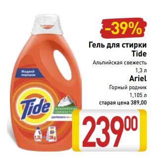 Акция - Гель для стирки Tide Альпийская свежесть 1,3 л/Ariel Горный родник 1,105 л