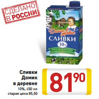 Акция - Сливки Домик в деревне 10%