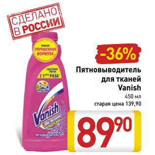 Акция - Пятновыводитель для тканей Vanish