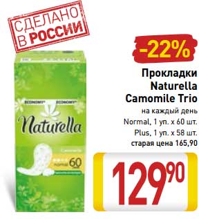 Акция - Прокладки Naturella Camomile Trio